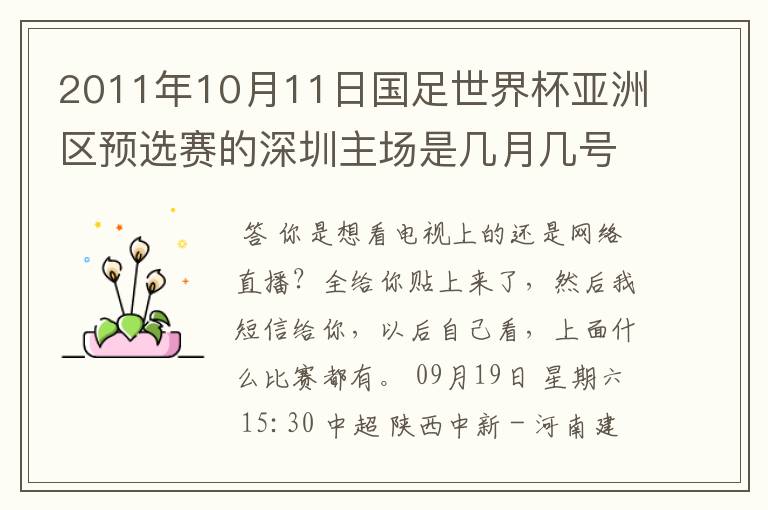 2011年10月11日国足世界杯亚洲区预选赛的深圳主场是几月几号开打？ 在哪个区哪个球场？在哪里购票