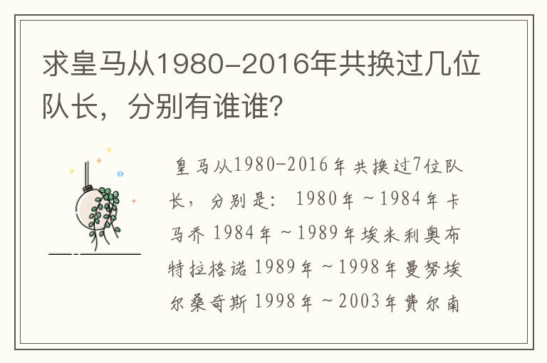 求皇马从1980-2016年共换过几位队长，分别有谁谁？