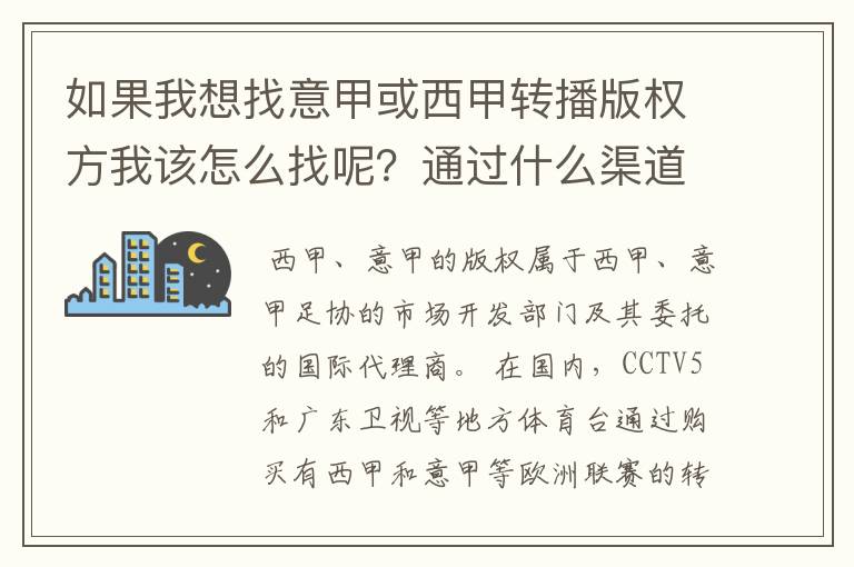 如果我想找意甲或西甲转播版权方我该怎么找呢？通过什么渠道？