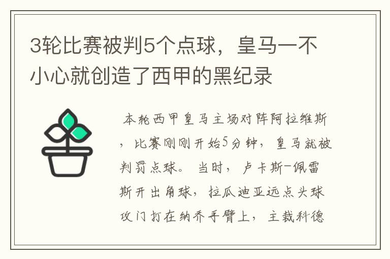 3轮比赛被判5个点球，皇马一不小心就创造了西甲的黑纪录