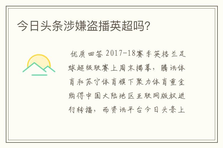 今日头条涉嫌盗播英超吗？