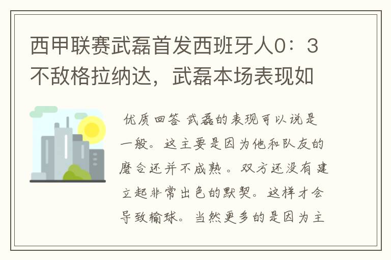 西甲联赛武磊首发西班牙人0：3不敌格拉纳达，武磊本场表现如何？