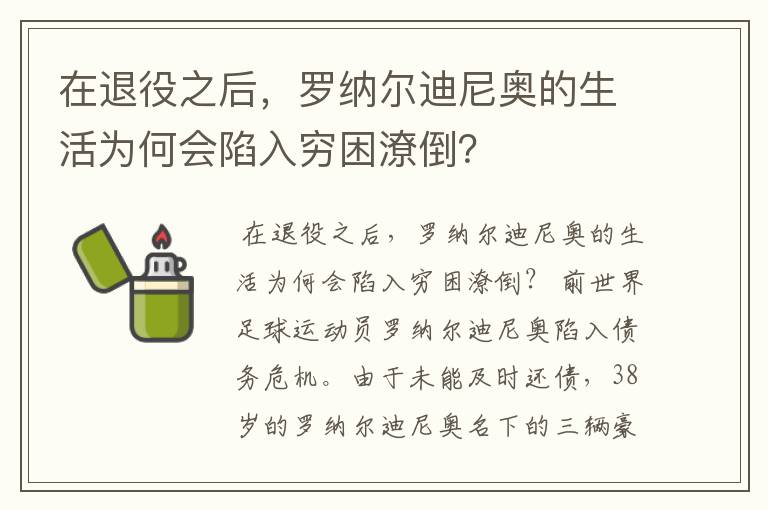 在退役之后，罗纳尔迪尼奥的生活为何会陷入穷困潦倒？