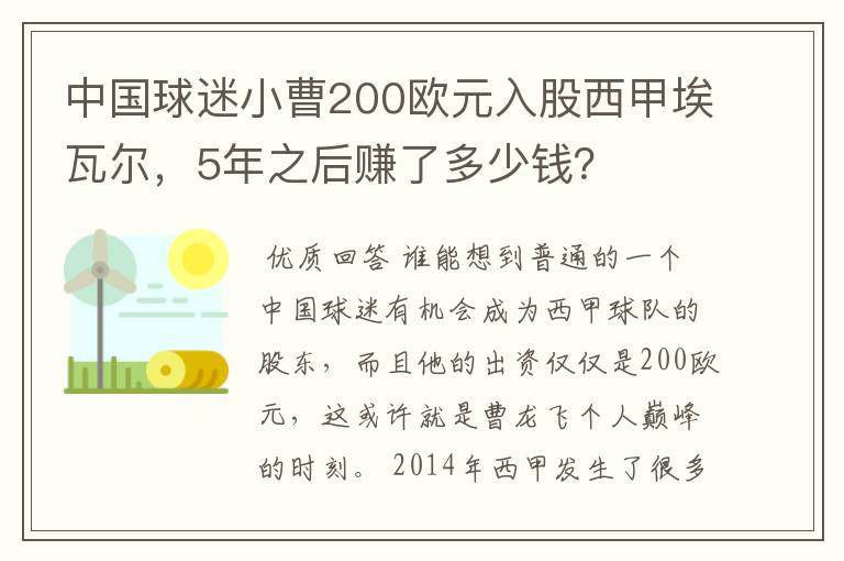 中国球迷小曹200欧元入股西甲埃瓦尔，5年之后赚了多少钱？