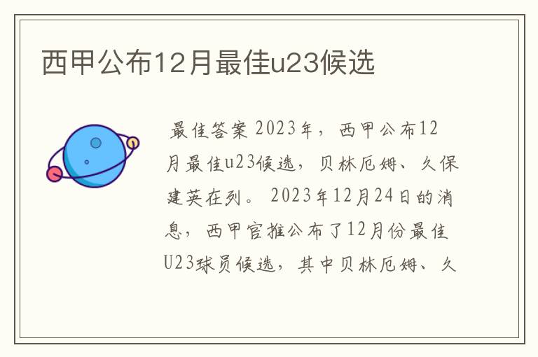 西甲公布12月最佳u23候选