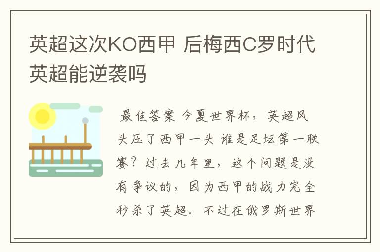 英超这次KO西甲 后梅西C罗时代英超能逆袭吗