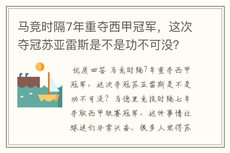 马竞时隔7年重夺西甲冠军，这次夺冠苏亚雷斯是不是功不可没？