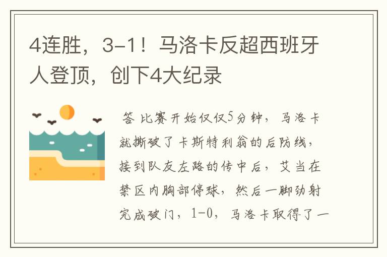 4连胜，3-1！马洛卡反超西班牙人登顶，创下4大纪录