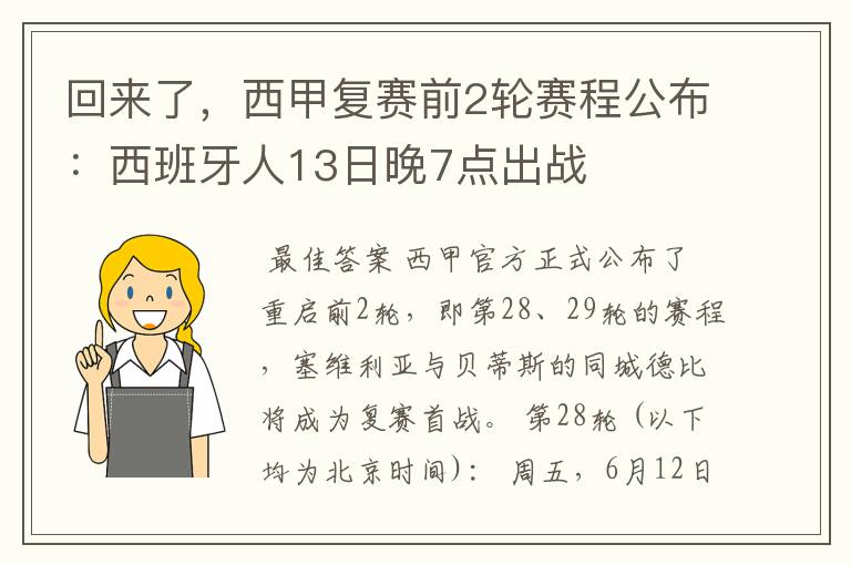 回来了，西甲复赛前2轮赛程公布：西班牙人13日晚7点出战