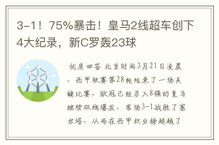 3-1！75%暴击！皇马2线超车创下4大纪录，新C罗轰23球