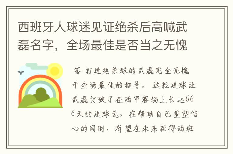 西班牙人球迷见证绝杀后高喊武磊名字，全场最佳是否当之无愧？