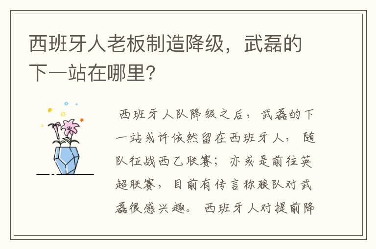 西班牙人老板制造降级，武磊的下一站在哪里？