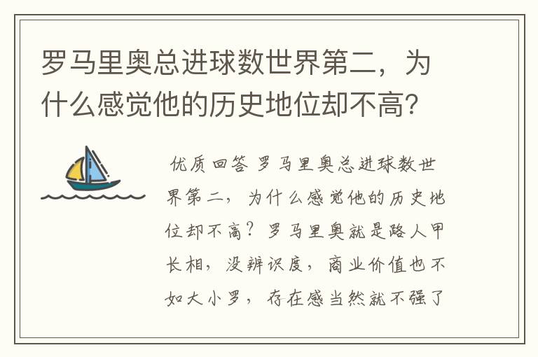 罗马里奥总进球数世界第二，为什么感觉他的历史地位却不高？