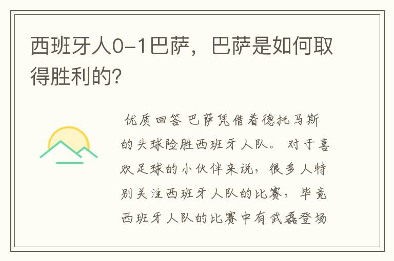 西班牙人0-1巴萨，巴萨是如何取得胜利的？