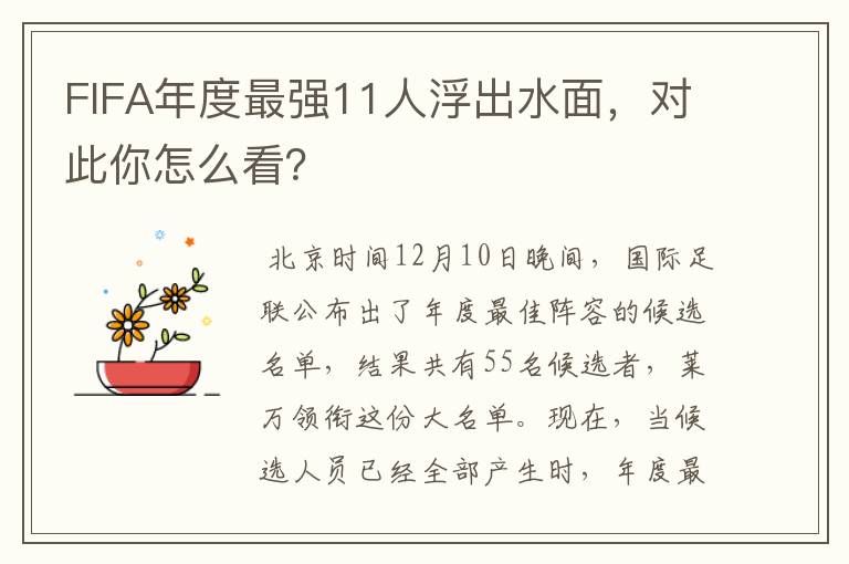 FIFA年度最强11人浮出水面，对此你怎么看？