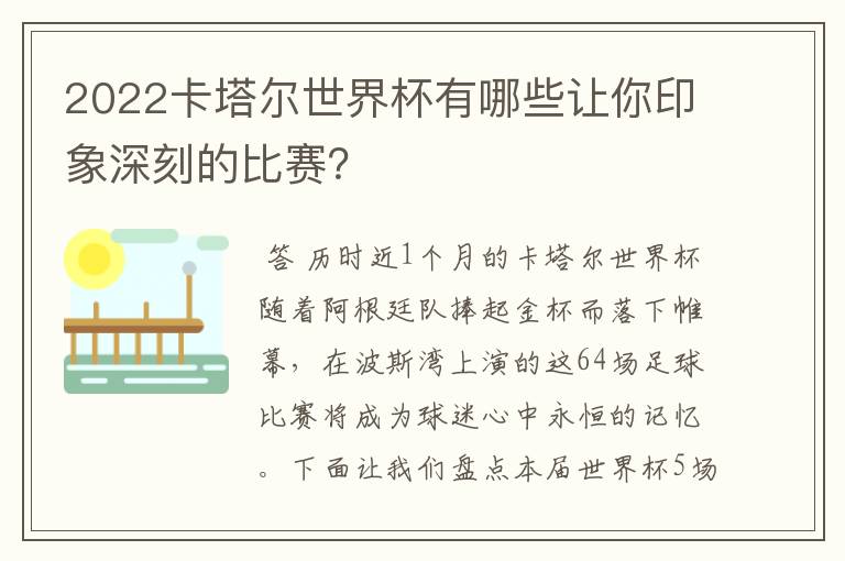 2022卡塔尔世界杯有哪些让你印象深刻的比赛？