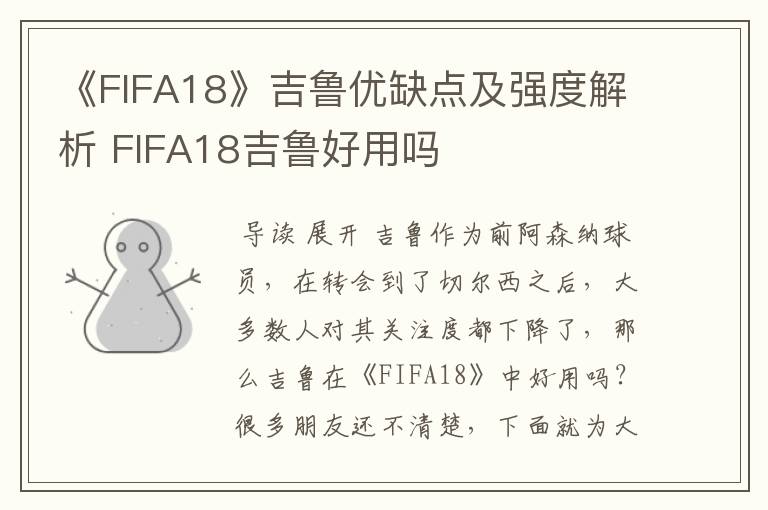 《FIFA18》吉鲁优缺点及强度解析 FIFA18吉鲁好用吗