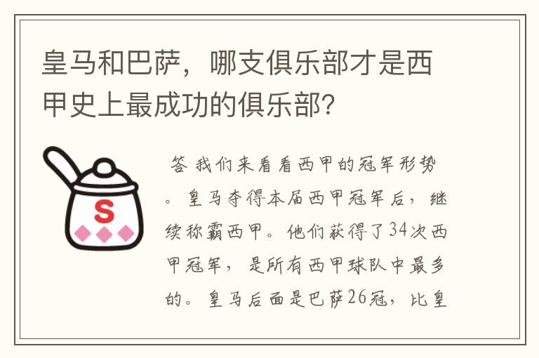 皇马和巴萨，哪支俱乐部才是西甲史上最成功的俱乐部？