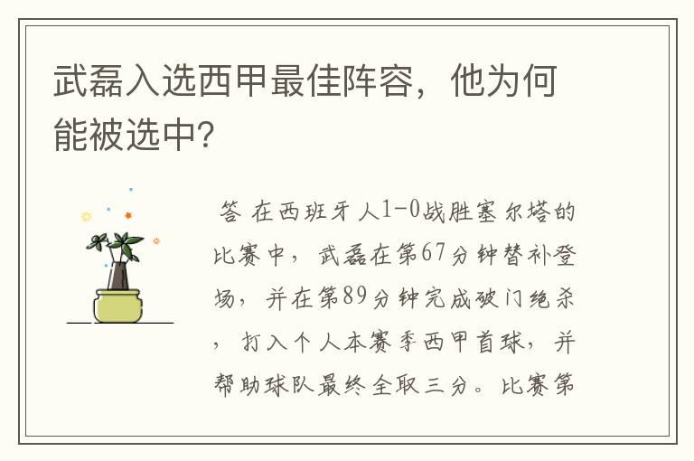 武磊入选西甲最佳阵容，他为何能被选中？