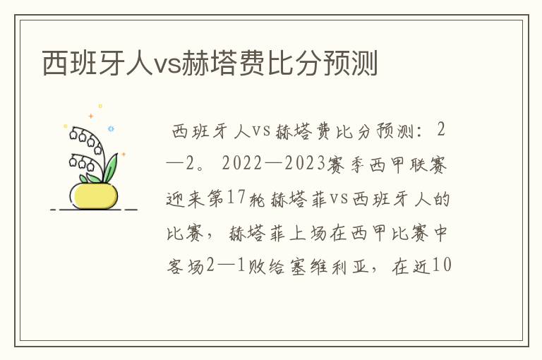 西班牙人vs赫塔费比分预测