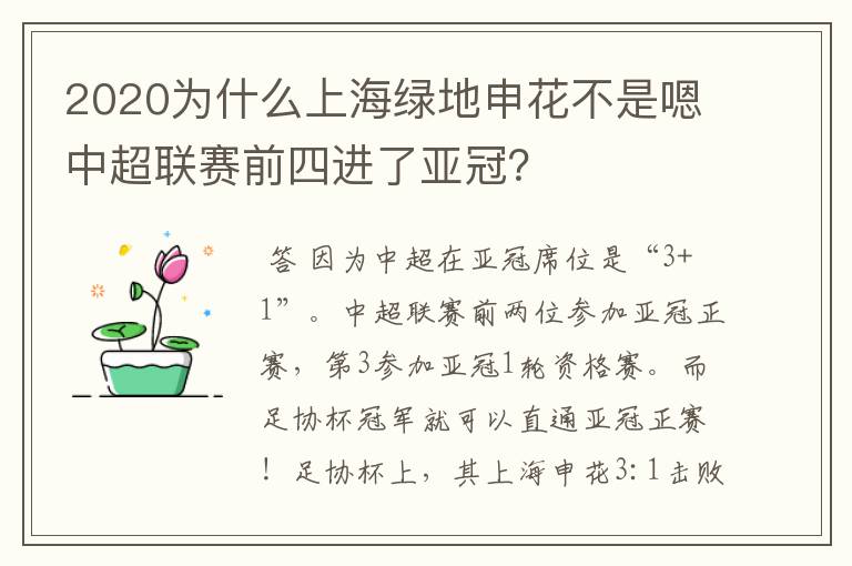 2020为什么上海绿地申花不是嗯中超联赛前四进了亚冠？