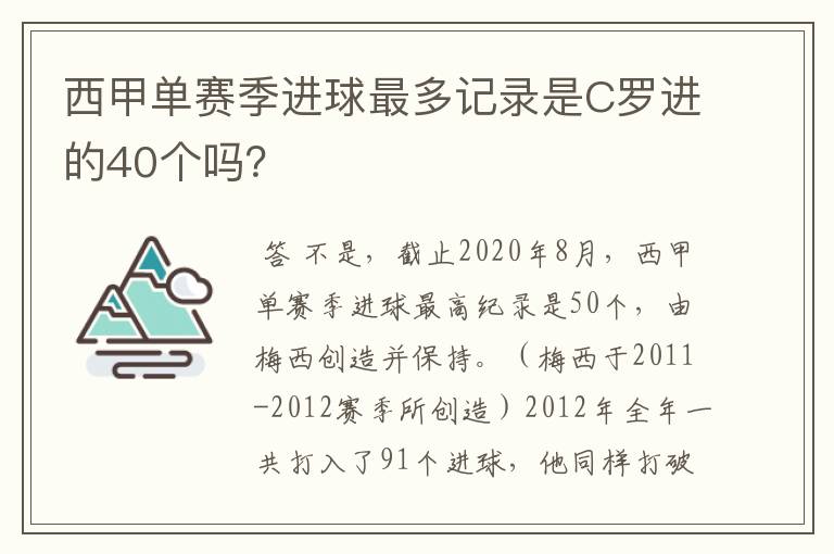 西甲单赛季进球最多记录是C罗进的40个吗？