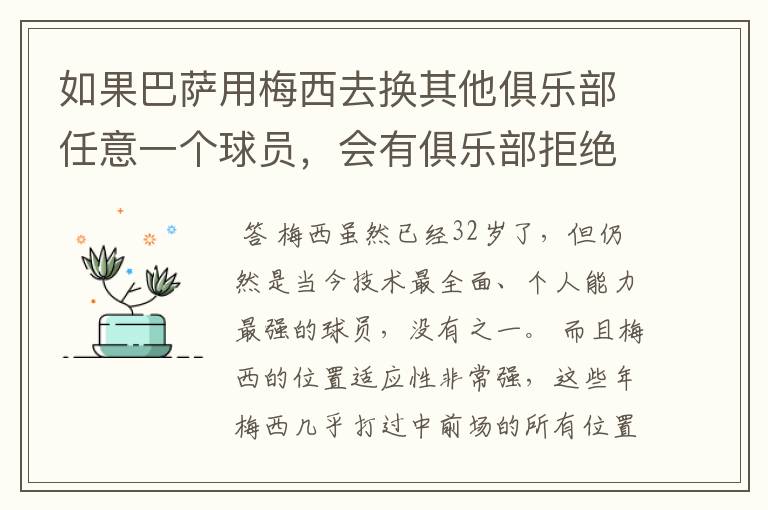 如果巴萨用梅西去换其他俱乐部任意一个球员，会有俱乐部拒绝吗？