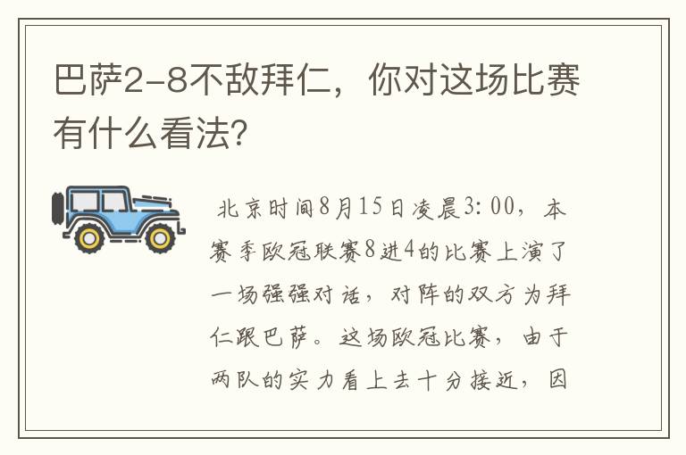 巴萨2-8不敌拜仁，你对这场比赛有什么看法？