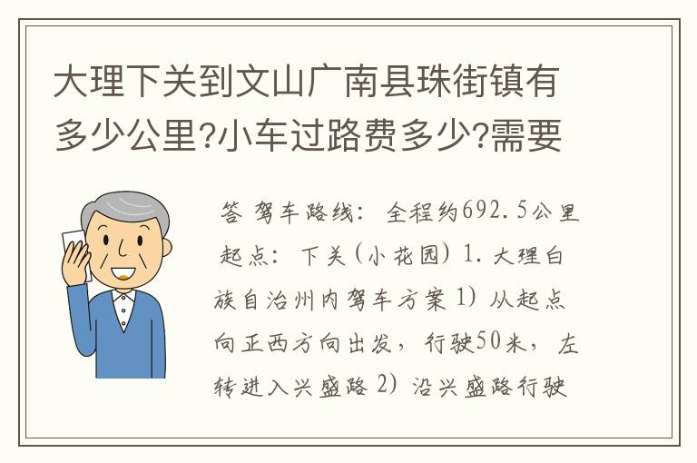 大理下关到文山广南县珠街镇有多少公里?小车过路费多少?需要多少小时?