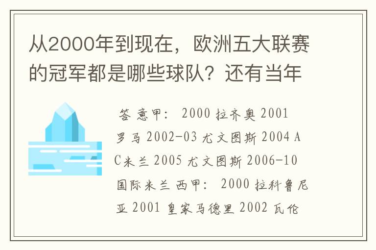 从2000年到现在，欧洲五大联赛的冠军都是哪些球队？还有当年的欧冠冠军。