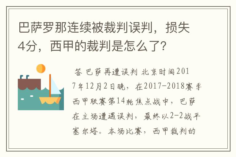 巴萨罗那连续被裁判误判，损失4分，西甲的裁判是怎么了？