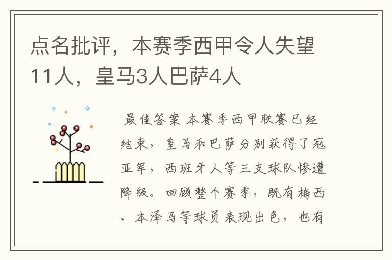 点名批评，本赛季西甲令人失望11人，皇马3人巴萨4人