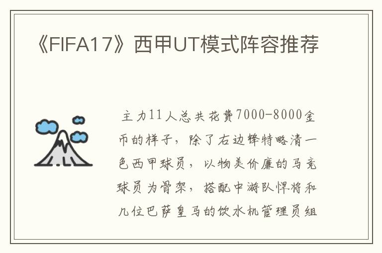 《FIFA17》西甲UT模式阵容推荐