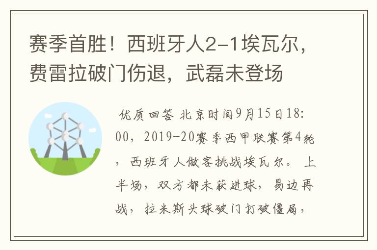 赛季首胜！西班牙人2-1埃瓦尔，费雷拉破门伤退，武磊未登场