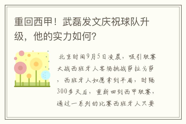 重回西甲！武磊发文庆祝球队升级，他的实力如何？