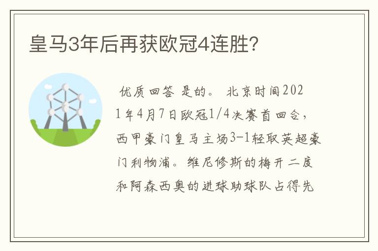 皇马3年后再获欧冠4连胜？