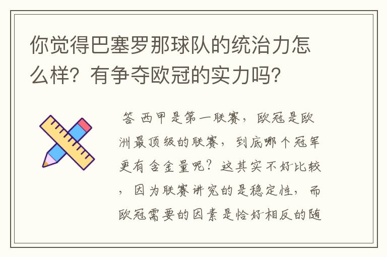 你觉得巴塞罗那球队的统治力怎么样？有争夺欧冠的实力吗？