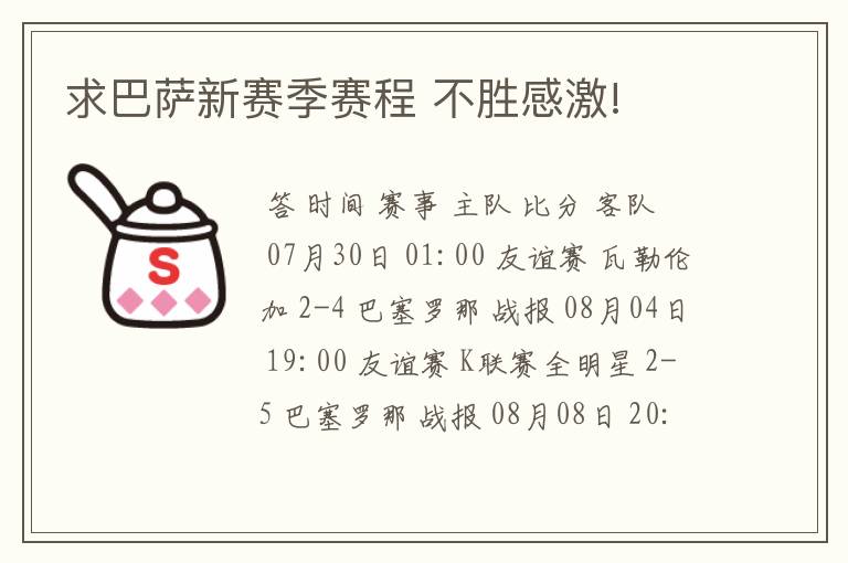 求巴萨新赛季赛程 不胜感激!