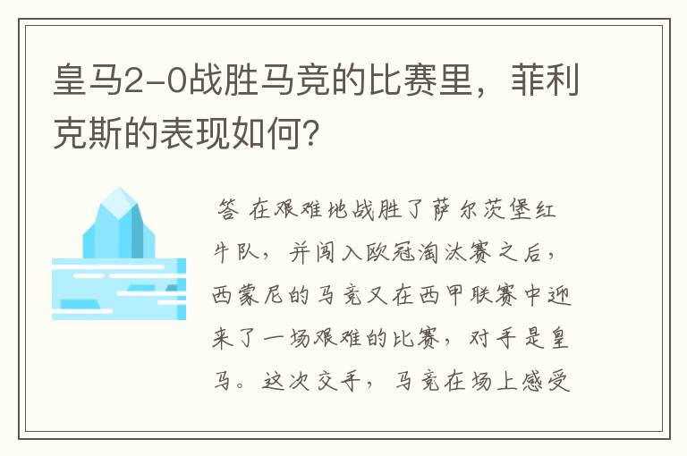 皇马2-0战胜马竞的比赛里，菲利克斯的表现如何？