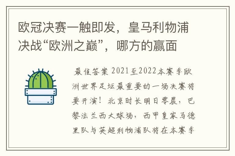 欧冠决赛一触即发，皇马利物浦决战“欧洲之巅”，哪方的赢面会更大？