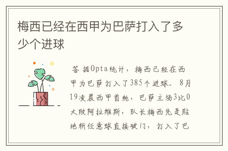 梅西已经在西甲为巴萨打入了多少个进球