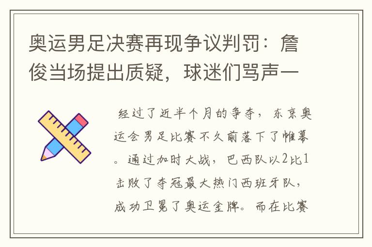 奥运男足决赛再现争议判罚：詹俊当场提出质疑，球迷们骂声一片