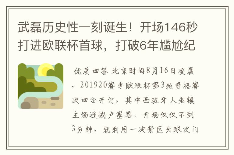 武磊历史性一刻诞生！开场146秒打进欧联杯首球，打破6年尴尬纪录