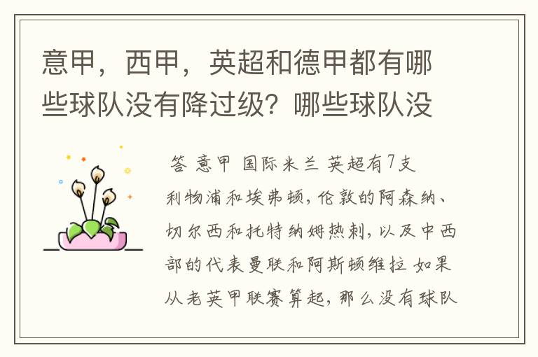 意甲，西甲，英超和德甲都有哪些球队没有降过级？哪些球队没降过级？