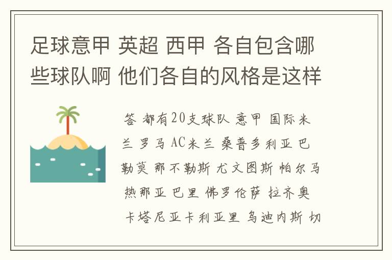 足球意甲 英超 西甲 各自包含哪些球队啊 他们各自的风格是这样的？