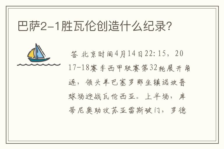 巴萨2-1胜瓦伦创造什么纪录？