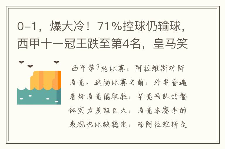 0-1，爆大冷！71%控球仍输球，西甲十一冠王跌至第4名，皇马笑了