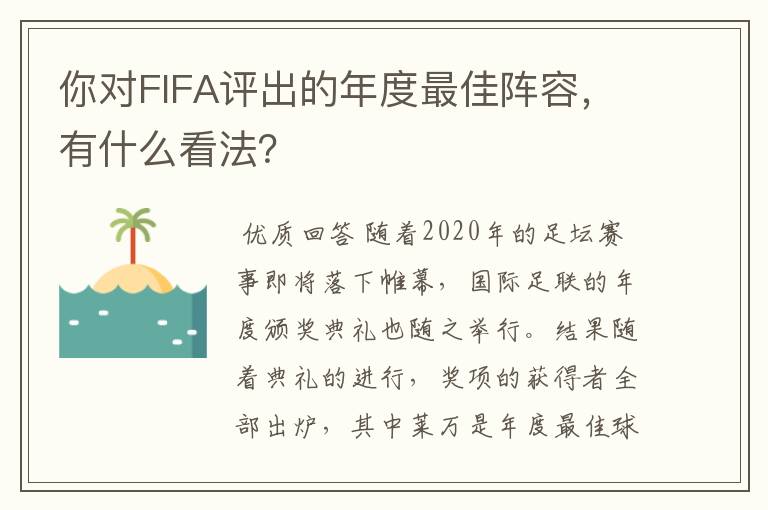 你对FIFA评出的年度最佳阵容，有什么看法？