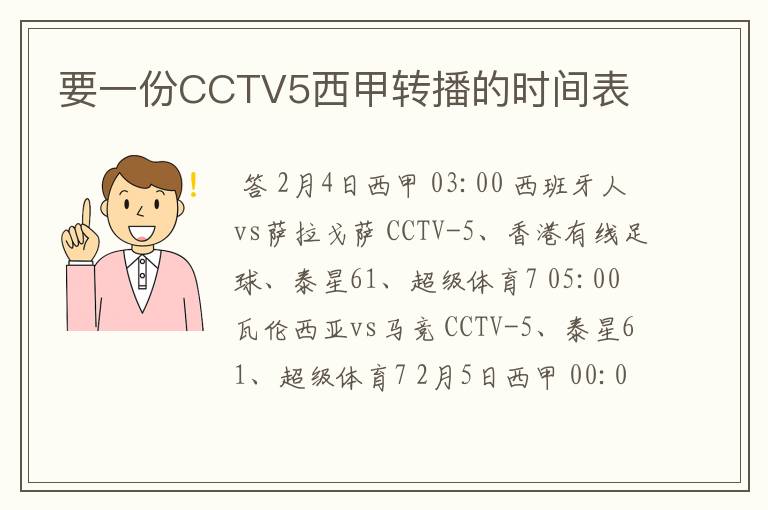 要一份CCTV5西甲转播的时间表