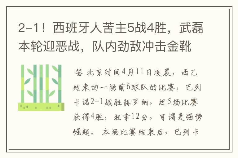 2-1！西班牙人苦主5战4胜，武磊本轮迎恶战，队内劲敌冲击金靴